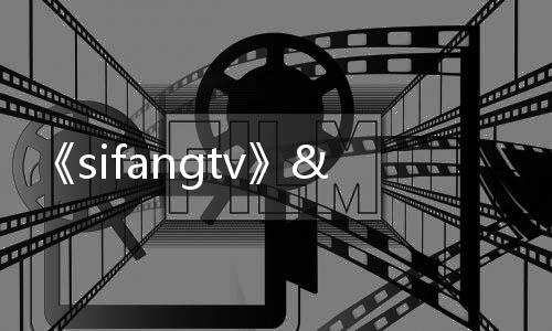 《sifangtv》电影在线观看